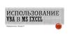 Использование VBA в MS EXCEL