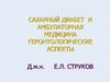 Сахарный диабет и амбулаторная медицина в геронтологическом аспекте