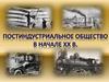 Постиндустриальное общество в начале ХХ века