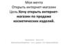 Интернет-магазин по продаже косметических изделий