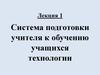 Система подготовки учителя к обучению учащихся технологии