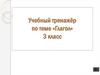 Учебный тренажёр по теме «Глагол». 3 класс
