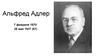 Альфред Адлер 7 февраля 1870 - 28 мая 1937 (67)