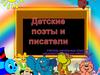 Детские поэты и писатели