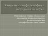 Современная философия и методология науки