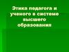 Этика педагога и ученого в системе высшего образования