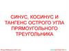 Синус, косинус и тангенс острого угла прямоугольного треугольника