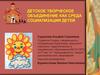 Детское творческое объединение, как среда социализации детей