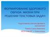 Формирование здорового образа жизни при решении текстовых задач