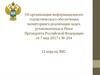 Об организации информационного статистического обеспечения мониторинга реализации задач, установленных в указе президента РФ