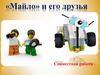 «Майло» и его друзья. Совместная работа. Конструктор