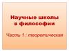 Научные школы в философии. Теоретическая часть