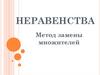 Неравенства. Метод замены множителей