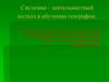 Системно-деятельностный подход в обучении географии