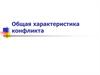 Общая характеристика конфликта