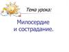 Милосердие и сострадание