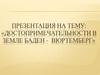 Достопримечательности в Земле Баден - Вюртемберг