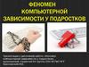 Феномен компьютерной зависимости у подростков