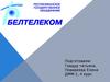 Белтелеком. Закон Республики Беларусь "Об электросвязи"