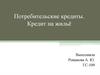 Потребительские кредиты. Кредит на жильё