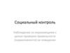Социальный контроль. Виды контроля