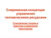 Современная концепция управления человеческими ресурсами