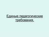 Единые педагогические требования (ЕПТ). Клуб вожатых