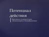 Потенциал действия