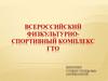 Физкультурно-спортивный комплекс ГТО