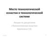 Место технологической оснастки в технологической системе