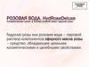Розовая вода. HydroRoseDeluxe