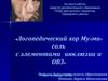 Логопедический хор Му-ми-соль с элементами инклюзии и ОВЗ