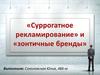 Суррогатное рекламирование и зонтичные бренды