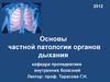 Основы частной патологии органов дыхания