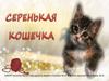 Серенькая кошечка (песенка)
