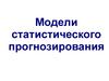 Модели статистического прогнозирования