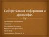 Собирательная информация о философах