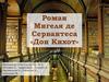 Роман Мигеля де Сервантеса «Дон Кихот»
