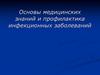 Основы медицинских знаний и профилактика инфекционных заболеваний