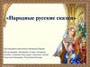 Народные русские сказки. Алекса́ндр Никола́евич Афана́сьев (11 1826 — 23 сентября 1871)