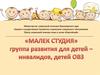 Группа «Малек студия», развитие детей-инвалидов и детей с ограниченными возможностями здоровья