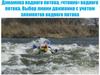 Динамика водного потока, «чтение» водного потока. Выбор линии движения с учетом элементов водного потока
