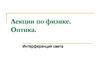 Оптика. Интерференция света