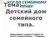 УСР по семейному праву. Детский дом семейного типа