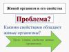 Живой организм и его свойства