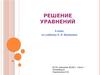 Решение уравнений. 5 класс. По учебнику Н. Я. Виленкина