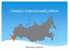 Северо-Кавказский район России