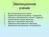Теория эволюции и происхождение жизни