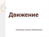 Движение. Преобразование фигур