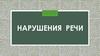 Нарушения речи